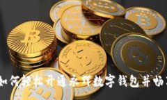:一站式指南：如何轻松开通永辉数字钱包并畅享