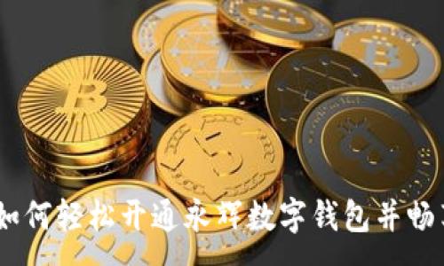 :
一站式指南：如何轻松开通永辉数字钱包并畅享购物新体验
