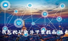 2023年最受欢迎的加密钱包挖矿软件下载指南：选