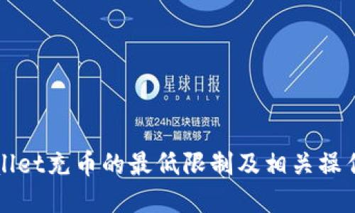 tpWallet充币的最低限制及相关操作指南