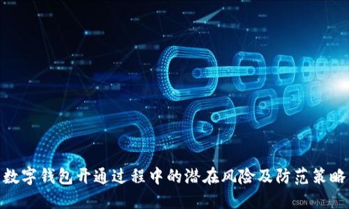 数字钱包开通过程中的潜在风险及防范策略