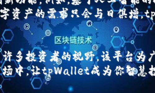 geo_tpWallet：一站式数字资产投资与管理平台的深入探索/geo_
tpWallet, 数字资产, 投资平台, 区块链/guanjianci

什么是tpWallet？
在当今数字经济迅速发展的背景下，tpWallet作为一个新兴的线上投资平台，为用户提供了一个便捷而全面的数字资产管理与投资体验。tpWallet不仅仅是一个简单的钱包，它更是一座桥梁，连接用户与日益增长的区块链技术和数字货币世界。

tpWallet的核心功能
tpWallet具备多样化的功能，以满足不同用户的投资需求。从基本的资产存储到复杂的交易管理，tpWallet都能提供专业的支持。
ul
    listrong多重货币支持：/strongtpWallet支持比特币、以太坊、莱特币等多种主流数字货币，允许用户进行灵活的交易和投资。/li
    listrong安全防护机制：/strong平台采用军工级加密技术，保障用户资产安全，使投资者可以安心交易。/li
    listrong实时市场分析：/strong通过整合市场数据，tpWallet为用户提供实时价格波动、趋势分析，帮助用户做出明智的投资决策。/li
    listrong用户友好的界面：/strong直观的用户界面设计使新手也能够快速上手，轻松管理自己的数字资产。/li
/ul

为何选择tpWallet？
选择tpWallet的理由不仅仅基于其功能的多样性和安全性，更在于其对用户体验的深入理解与关注。无论是初学者还是资深投资者，tpWallet都力求为每一个用户提供个性化的服务，帮助他们在数字资产的海洋中稳健航行。
例如，tpWallet为用户提供定制化投资组合建议，根据用户的风险偏好和市场状况制定个性投资计划。同时，平台定期更新市场动态，让用户时刻掌握最新资讯。这种贴心的服务，使得用户在投资决策时能拥有更强的信心。

tpWallet的用户群体
tpWallet的用户不仅包括个人投资者，还有小型企业和机构投资者。近年来，越来越多的小企业开始将数字货币作为融资和投资的工具，tpWallet为他们提供了一个可靠的平台，帮助他们在新兴市场中占据一席之地。
对于个人投资者来说，无论是新手还是具有丰富经验的老手，tpWallet都有相应的服务和支持。其社区功能让用户能够交流投资心得，分享策略，从而形成一个良好的互动环境，培养用户之间的信任和合作。

tpWallet的社区与教育平台
为了提升用户的投资水平，tpWallet还建立了一个教育与培训平台。这个平台不仅提供简明易懂的投资教材，还有定期举办的线上研讨会，邀请行业专家进行深度剖析。用户可以在这里获取到市场最新的趋势及分析，提升自己的判断力与决策能力。
这其中包含的内容涵盖了从基础的数字货币知识到复杂的技术分析，以满足不同层次用户的需求。通过不断的学习和实践，用户能够越来越熟练地驾驭自己的投资策略。

安全性与隐私保护
在数字资产投资中，安全性绝对是用户最关心的焦点。tpWallet深知这一点，因此在安全架构上做了大量的投入与研究。平台采用多重签名技术和冷钱包存储，将大部分资产存放在离线环境中，极大地降低了黑客攻击的风险。
此外，tpWallet还实施严格的身份验证程序，确保用户的私密信息和资产不被泄露。用户在使用过程中，可以随时监控自己的账户活动，并设置相应的安全警报，以便第一时间发现任何异常情况。

投资调查与市场研究
为了帮助用户制定更好的投资决策，tpWallet也在不断加强其市场研究的能力。通过整合数据与信息，平台能够及时快捷地发布市场分析报告，让用户迅速了解当前市场环境。
通过这种方式，tpWallet不仅充当一个投资工具，更成为用户掌握市场趋势的重要来源。在市场波动较大的情况下，用户能够凭借专业的分析与判断，减少损失、锁定收益。

未来展望与持续发展
tpWallet并未止步于现有的功能与服务，随着技术的进步与用户需求的变化，tpWallet正在规划着更多的创新功能。例如，基于人工智能的投资顾问系统、更加智能化的资产配置等，这些都将成为未来tpWallet发展的重要方向。
此外，tpWallet还计划扩展其国际市场，致力于将其服务推广至全球更多的用户。随着区块链技术的发展，数字资产的需求只会与日俱增，tpWallet希望能够抓住这个机会，加强其市场竞争力。

总结
tpWallet作为一个线上数字资产投资与管理平台，以其独特的功能、安全的环境以及用户友好的体验走进了许多投资者的视野。该平台为广大用户提供了一个信任度高、功能丰富的投资工具，帮助用户有效地进行数字资产管理。
如果你正在寻找一个值得信赖的数字资产投资平台，tpWallet无疑是一个不错的选择。在这个迅速变化的市场中，让tpWallet成为你智慧投资的伴侣，让我们一起探索数字货币的美好未来。