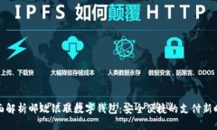 全面解析邮政银联数字钱包：安全便捷的支付新