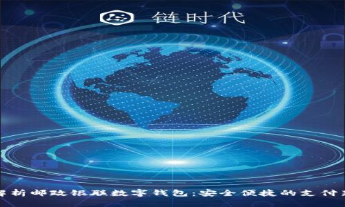全面解析邮政银联数字钱包：安全便捷的支付新时代