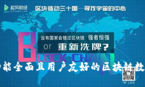 如何开发一个功能全面且用户友好的区块链数字钱包应用程序