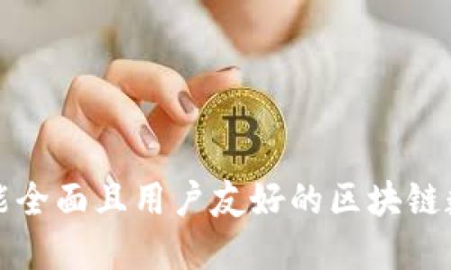 如何开发一个功能全面且用户友好的区块链数字钱包应用程序