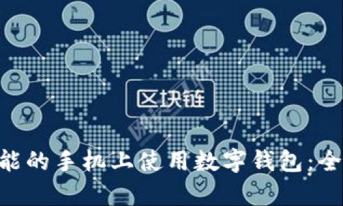 如何在没有NFC功能的手机上使用数字钱包：全面指南与实用技巧