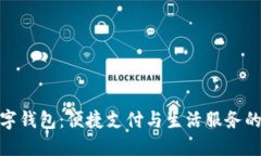 顺义区数字钱包：便捷支付与生活服务的全新体