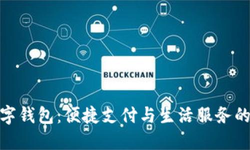 顺义区数字钱包：便捷支付与生活服务的全新体验