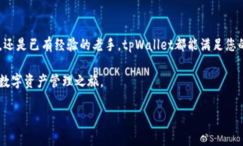   使用tpWallet余额生成器快速创建和管理数字资产/  

 guanjianci tpWallet, 余额生成器, 数字资产, 下载/ guanjianci 

引言：数字资产管理的新时代
随着区块链技术和数字货币的快速发展，数字资产的管理已经变得愈发重要。个人和企业都在寻找更有效的工具来管理其资产，而tpWallet余额生成器正是在这一背景下应运而生。它不仅提供了简单直观的操作界面，还具备生成和管理数字资产的多种功能，为用户带来了便利。

tpWallet余额生成器的基本功能
tpWallet余额生成器是一款专为数字货币爱好者设计的工具，其主要功能集中在以下几个方面：
ul
    listrong余额生成：/strong用户可以快速生成不同数字货币的余额，便于测试和开发。/li
    listrong多币种支持：/strong该工具支持多种主流数字货币，包括比特币、以太坊等，满足不同用户的需求。/li
    listrong安全性：/strongtpWallet采用了高级加密技术，确保用户数据的安全性，防止资产被盗。/li
    listrong用户友好的接口：/strong的设计使得即使是新手也能够轻松上手。/li
/ul

下载与安装步骤
对许多用户而言，下载和安装新软件是一个关键步骤。以下是详细的步骤说明：
ol
    listrong访问官方网站：/strong首先，用户需要前往tpWallet的官方网站，以确保下载的是最新版本的余额生成器。/li
    listrong选择下载链接：/strong在网站上找到下载链接，并根据用户的操作系统（Windows、Mac或Linux）选择相应的版本。/li
    listrong安装软件下载的文件：/strong下载完成后，用户需双击安装文件，并按照提示进行安装。/li
    listrong打开软件：/strong安装完成后，启动tpWallet余额生成器，准备开始使用。/li
/ol

如何使用tpWallet余额生成器
一旦安装完成，用户就可以开始使用tpWallet余额生成器。我们将从基本操作流程入手：
ol
    listrong创建或导入钱包：/strong用户可以选择创建新的钱包或导入已有的钱包，便于管理不同的资产。/li
    listrong生成余额：/strong在接口中，用户可以输入所需的数字货币数量，通过简单的操作即可生成余额，适用于测试或演示目的。/li
    listrong管理数字资产：/strongtpWallet支持用户对生成的余额进行管理，用户可以查看余额详情、转账或其他相关操作。/li
    listrong安全设置：/strong为了保障用户资产安全，建议用户在软件内设置强密码和双重认证。/li
/ol

常见问题解答
在使用tpWallet余额生成器的过程中，用户可能会遇到一些常见问题，以下是对这些问题的解答：

h41. tpWallet支持哪些数字货币？/h4
tpWallet支持多种主流数字货币，包括但不限于比特币（BTC）、以太坊（ETH）、莱特币（LTC）等，支持的币种将持续更新，以满足用户需求。

h42. 安全性如何保障？/h4
tpWallet采用了最新的加密技术，确保用户资产的安全。此外，用户在使用时应设定强密码并启用双重认证以增强账户安全。

h43. 下载后无法打开怎么办？/h4
如果用户在下载后遇到打不开软件的情况，建议检查操作系统的兼容性，并确保下载的文件没有损坏。如果问题仍然存在，可以联系支持团队寻求帮助。

用户体验与反馈
tpWallet自推出以来，得到了众多用户的积极反馈。用户普遍认为，该工具操作简单，功能齐全，非常适合数字货币爱好者进行资产管理。特别是在资产的生成和管理方面，用户体验都赞不绝口。许多人表示，tpWallet显著提高了他们在区块链世界中的操作效率。

总结：让数字资产管理更轻松
总的来说，tpWallet余额生成器为用户提供了一个高效、安全的数字资产管理工具。无论您是刚踏入数字货币世界的新手，还是已有经验的老手，tpWallet都能满足您的需求。在信息化迅速发展的今天，选择一款可靠的资产管理工具尤为重要。tpWallet，或许就是您寻找的那个“完美助手”。

希望这篇介绍能帮助您更好地理解tpWallet余额生成器的功能及其应用，如果您还在犹豫，不妨立即下载试试，开启您的数字资产管理之旅。 

有其他问题或需要深入了解的方面，欢迎随时询问！