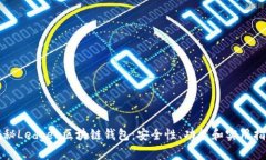 揭秘Ledger区块链钱包：安全性、功能和实用指南