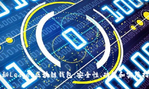 揭秘Ledger区块链钱包：安全性、功能和实用指南