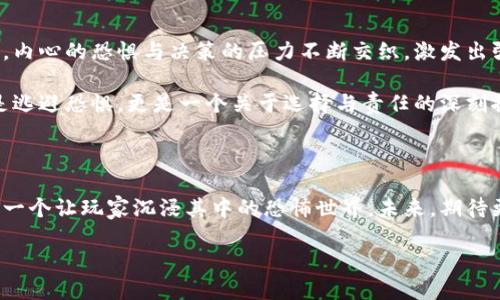   解密《TP Walle Terror 3》的惊悚世界：剧情分析与角色探讨 / 

 guanjianci 惊悚游戏, TP Walle Terror 3, 角色分析, 场景设计 /guanjianci 

引言：走进恐怖游戏的新领域

在当今电子游戏的发展浪潮中，惊悚游戏因其独特的氛围和紧张的游戏体验而备受玩家喜爱。2023年，strong《TP Walle Terror 3》/strong的发布再一次将这一类型的魅力展现得淋漓尽致。游戏通过其深刻的剧情设计、精美的场景构建以及立体的角色塑造，成功吸引了众多恐怖迷深入探索。本文将对游戏的剧情、角色、音效及场景设计进行全面解读，带领玩家更好地理解和体验这个惊悚的世界。

一、剧情梗概：恐惧的源头

《TP Walle Terror 3》的故事发生在一个名为“黑雾镇”的虚构小镇。小镇因一系列离奇失踪案而声名狼藉，传言中，这里隐藏着一些不可告人的秘密。玩家扮演的主角是一名年轻的调查记者，因好奇心驱使而来到此地。随着深入调查，主角逐渐揭开了小镇的黑暗面，面对那些潜伏在阴影中的恐怖生物。

游戏的剧情结构紧凑，随着人物的逐步发展，玩家将经历一系列令人心跳加速的场景。每一个转折都让人感到意外，仿佛在暗示着恐怖并未结束，反而在不断升级。这种不断引导玩家情绪的剧情发展，也正是游戏吸引力的关键所在。

二、角色塑造：深度与复杂性并存

在《TP Walle Terror 3》中，角色的复杂性为游戏增添了许多层次。主角是一位勇敢却又脆弱的年轻人，既有着强烈的探索欲望，也背负着过去的心理阴影。其他角色如神秘的镇民、受害者以及潜藏的恐怖生物，各自都有其独特的背景与动机，为故事的推进增添了更多的悬疑元素。

例如，镇上的一位老妇人，她的出现不仅提供了线索，更承载着整个小镇的历史与秘密。通过与她的交互，玩家得以窥探到小镇深藏的恐怖，同时也感受到她内心的痛苦。这样的角色设计让玩家在游戏过程中能够与其产生情感共鸣，增加了故事的沉浸感。

三、音效与配乐：恐惧的音符

音效与配乐在《TP Walle Terror 3》中起到了至关重要的作用。恐怖游戏中，氛围的营造往往依赖于音效带来的即时反馈。从远处传来的怪异低语声，到突然响起的尖叫与击打声，所有的音效设计都将玩家的神经拉至紧绷状态。

游戏的配乐也极具表现力，在关键时刻，低沉的鼓点和不和谐的音律共同营造了一种无处不在的压迫感。随着剧情的发展，音乐的变化也恰到好处地呼应了人物的情感变化和场景的转换。这种用音符构建的恐惧世界，成为了游戏另一种不可或缺的体验。

四、场景设计：黑雾中的迷宫

场景设计是《TP Walle Terror 3》的一大亮点。游戏中的每一个地点都经过精心制作，力求呈现出一个既真实又诡异的环境。黑雾镇的小道、阴暗的建筑、密林深处都充满了紧张感与神秘感，带给玩家如同身临其境的恐怖体验。

设计师在静谧的夜晚、阴云密布的天空与破败的建筑结合上，营造出了一种无时无刻不在的恐慌。例如，玩家在探索时，会偶尔看到窗户后闪过的影子，或是耳边传来微弱的低语声，这些细节都大幅提升了游戏的代入感。

五、情感共鸣：超越游戏的体验

在《TP Walle Terror 3》中，玩家不仅是在进行一场游戏，更是在体验一种心理挑战。游戏中的许多场景和角色都引发了对人性与恐惧的思考。当玩家在黑暗中徘徊、面临选择时，内心的恐惧与决策的压力不断交织，激发出强烈的情感共鸣。

比如，在某个关键时刻，玩家必须选择救助一个眼神恳求的受害者，还是继续追寻真相，这一抉择不仅关乎游戏的结果，甚至会影响玩家的心理体验。这样的设计，使得游戏不仅仅是逃避恐惧，更是一个关于选择与责任的深刻探索。

结语：对话恐怖的未来

《TP Walle Terror 3》不仅是一款让人心惊胆战的游戏，它更是对恐怖这一主题的深刻剖析。通过精彩的剧情、复杂的人物关系、身临其境的音效与场景设计，游戏成功地建立了一个让玩家沉浸其中的恐怖世界。未来，期待更多像《TP Walle Terror 3》这样的作品，以不同的方式探索人类的内心与恐惧，带给我们新的思考与体验。

恐怖的世界总是在不断演变，而游戏也在探索更深层次的情感与心理层面。《TP Walle Terror 3》无疑为这一领域注入了新的活力，成为了2023年不可或缺的惊悚经典。