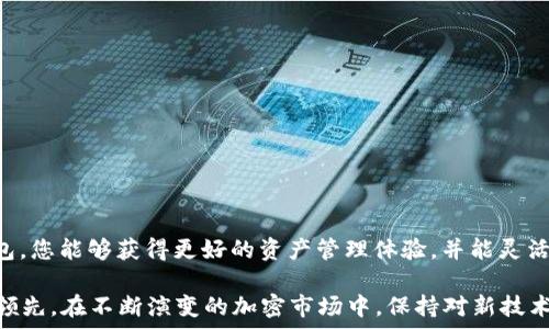  около 

如何将ETH从欧易平台安全快捷地转移到TP钱包

ETH转账, 欧易交易所, TP钱包, 加密货币/guanjianci

导言：数字资产管理的新选择

在当今瞬息万变的数字货币世界，保持资产安全和流动性至关重要。越来越多的用户选择将他们的资产以私有钱包的形式存储，以获取更高的安全性和控制权。TP钱包以其用户友好界面和强大的功能受到越来越多用户的青睐。本文将详细介绍如何将ETH从欧易平台安全快捷地转移到TP钱包，为您提供分步指导与注意事项。

一步步了解ETH和TP钱包

在深入转账操作之前，让我们先了解两个核心概念：ETH和TP钱包。

ETH，即以太坊（Ethereum）网络的原生代币，是一种广泛使用的数字货币。以太坊不仅是加密货币的载体，还是一个去中心化的平台，支持智能合约和去中心化应用（DApps）。如今，ETH已成为加密市场上最受欢迎的数字资产之一。

TP钱包，是一款多功能的移动端数字货币钱包。它支持多种加密货币的存储和管理。用户可以方便地进行资金转账、查看资产总额以及参与各种DeFi项目。TP钱包的安全性和易用性吸引了众多数字货币爱好者。

在欧易交易所中找到你的ETH

首先，您需要确保您在欧易平台上拥有ETH的资产。在账户中确认钱包中是否存有ETH，您可以通过下列步骤进行检查：

ol
li登录您的欧易账户。/li
li点击“资产”选项，进入资产管理页面。/li
li查看您的ETH余额，确保有足够的资金用于转账。/li
/ol

如何向TP钱包转账ETH

现在，您已确认钱包中有足够的ETH，下面的步骤将引导您完成从欧易转账到TP钱包的过程。

h4第1步：获取TP钱包的ETH地址/h4

在转账之前，您需要找出您的TP钱包中ETH的接收地址。以下是获取地址的步骤：

ol
li打开TP钱包应用程序，并登录您的账户。/li
li在主页上，选择“以太坊”（ETH）资产。/li
li点击“接收”按钮以查看您的ETH地址。复制该地址，确保没有任何多余的空格。/li
/ol

h4第2步：进行转账操作/h4

现在返回到您的欧易账户，开始转账操作：

ol
li在欧易平台的上方导航栏中，选择“提现”选项。/li
li在提现页面，选择ETH作为需要提取的资产。/li
li在“提现地址”栏中粘贴您从TP钱包复制的ETH地址。/li
li输入您希望转账的ETH数量。请注意，轉帳需留出手续费。/li
li仔细确认上述信息无误后，点击“提交”进行提现。/li
/ol

h4第3步：确认转账与追踪状态/h4

在提交转账后，您将收到一封确认电子邮件，提醒您等待提现的处理。同时，您可以在欧易的提现记录中查看转账状态。通常，转账在几分钟内完成，但在网络繁忙的情况下，可能会延迟。

您也可以在TP钱包中查看您的ETH余额，确认转账是否成功。当您的ETH到账后，您将可以在TP钱包内方便地管理和使用您的数字资产。

转账过程中需要注意的事项

在进行ETH转账时，无论是在欧易还是TP钱包，有几项注意事项是非常重要的：

ul
li确认地址正确性：在进行转账时，请务必确认您输入的TP钱包地址是正确的。转账一旦完成，无法撤回。错误的地址将导致资金丢失。/li
li网络费用：每次转账都会产生网络费用，而费用的高低会根据以太坊网络的拥堵情况而变化。请在转账之前查看当前手续费。/li
li验证到账情况：在进行大额转账时，建议您先进行小额测试。确认资产成功到达TP钱包后，再进行后续大额转账，以确保安全。/li
/ul

总结与展望

将ETH从欧易转移到TP钱包的过程相对简单，只要您遵循上述步骤，保持谨慎，并注意必要的细节，便能够顺利完成资金转移。通过使用TP钱包，您能够获得更好的资产管理体验，并能灵活参与现代金融世界中的各种机会。

加密货币的未来充满可能性，无论您是新手还是经验丰富的投资者，理解安全转账和资产管理的方式将帮助您在这个快速发展的领域保持领先。在不断演变的加密市场中，保持对新技术的关注和对资金安全的重视，将有利于您实现财富增值。希望您在今后的数字货币旅程中，能更加顺利、有趣。