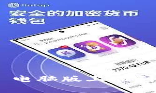 如何在 tpWallet 电脑版上顺利进行加密货币交易
