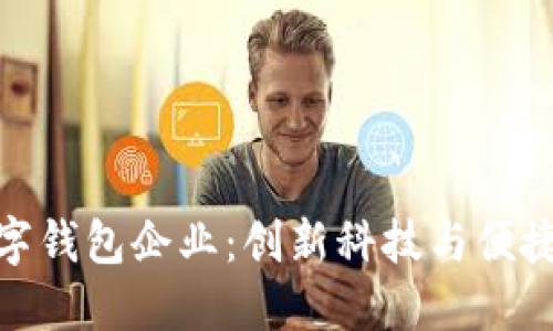 探索苏州数字钱包企业：创新科技与便捷生活的结合