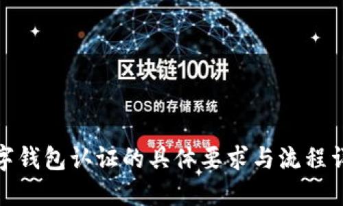 数字钱包认证的具体要求与流程详解