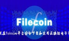 如何在Toknim平台安全下载和使用区块链电子钱包