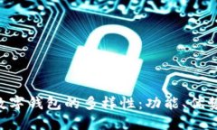 ibaoti探索数字钱包的多样性：功能、优势和市场