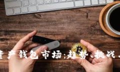 探索数字资产钱包市场：趋势、挑战与未来展望
