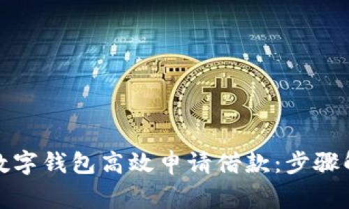 如何利用京东数字钱包高效申请借款：步骤解析与注意事项