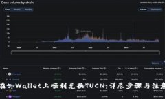 如何在tpWallet上顺利兑换TUCN：详尽步骤与注意事