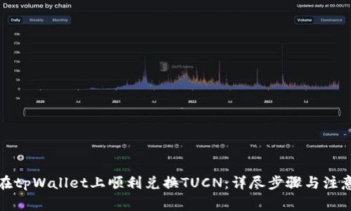 如何在tpWallet上顺利兑换TUCN：详尽步骤与注意事项