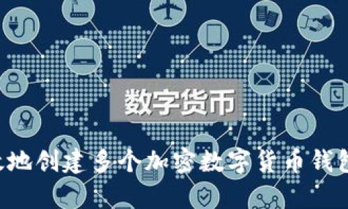 如何安全有效地创建多个加密数字货币钱包：全方位指南