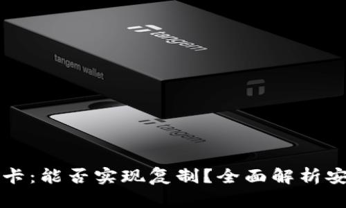 华为钱包与加密卡：能否实现复制？全面解析安全性与应用场景