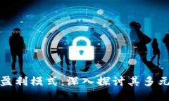 数字钱包的盈利模式：深入探讨其多元化收益来