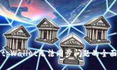 解决tpWallet无法同步问题的全面指南