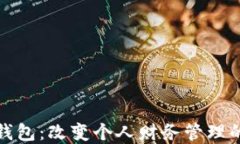 探索数字钱包：改变个人财务管理的智能工具