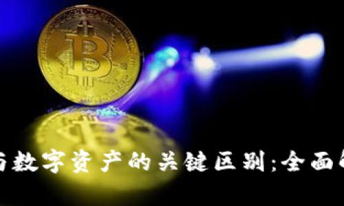 数字钱包与数字资产的关键区别：全面解析与理解