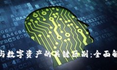 数字钱包与数字资产的关键区别：全面解析与理