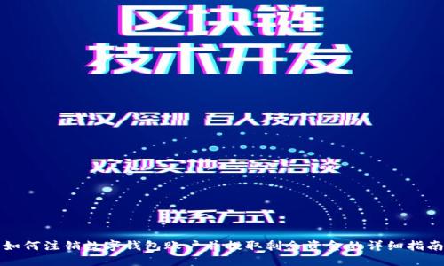 如何注销数字钱包账户并提取剩余资金的详细指南