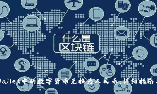 如何将tpWallet中的数字货币兑换为人民币：详细指南与实用建议