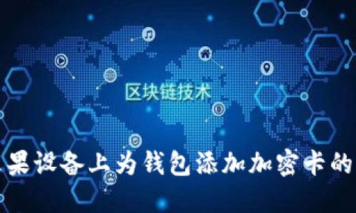 如何在苹果设备上为钱包添加加密卡的完整指南