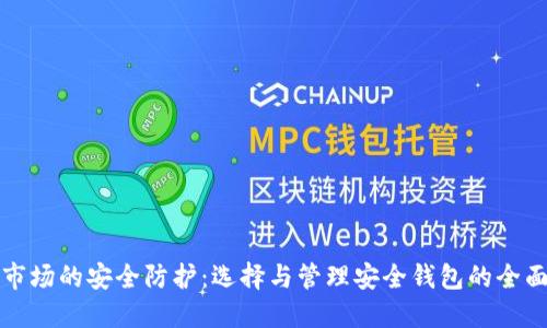 加密市场的安全防护：选择与管理安全钱包的全面指南