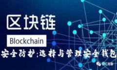 加密市场的安全防护：选择与管理安全钱包的全