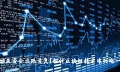 数字钱包地址是否会出现重复？探讨区块链技术