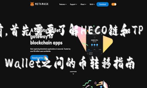 在回答您的问题之前，首先需要了解HECO链和TP Wallet的基础信息。

### HECO链与TP Wallet之间的币转移指南