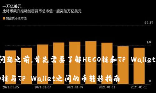 在回答您的问题之前，首先需要了解HECO链和TP Wallet的基础信息。

### HECO链与TP Wallet之间的币转移指南
