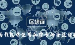 华为钱包中使用加密卡的全流程指南