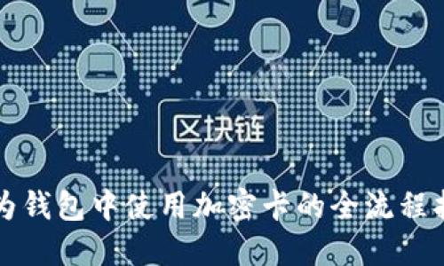 华为钱包中使用加密卡的全流程指南