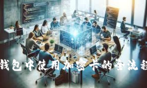 华为钱包中使用加密卡的全流程指南