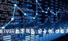: 全面解析TUSD数字钱包：安全性、功能与使用技