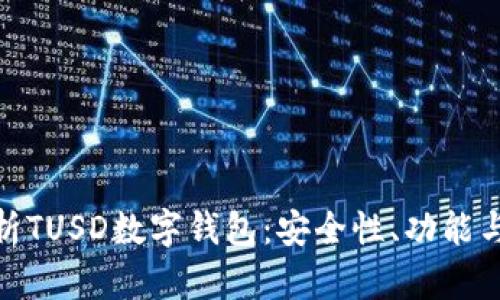 : 全面解析TUSD数字钱包：安全性、功能与使用技巧