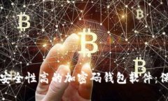 如何选择与设置安全性高的加密码钱包软件：保