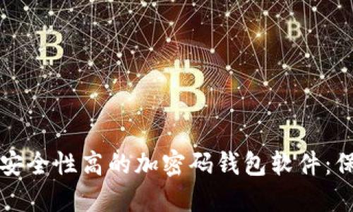 如何选择与设置安全性高的加密码钱包软件：保护您的数字资产