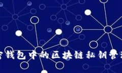 深入解析加密钱包中的区块链私钥管理与安全措